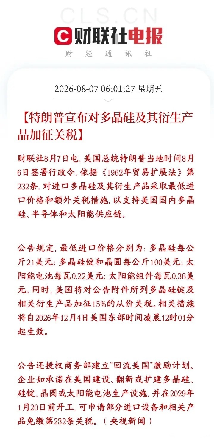 特朗普又加关税了，这次是多晶硅，光伏板块今天要重挫了特朗普签了新行政命令，用国家