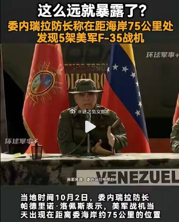F35大老远就给发现了，而且是被委内瑞拉发现的，他们哪儿来这么先进的技...
