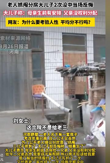 金钱面前，亲情一文不值！9月25日报道，河南，大爷的二儿子病逝，留下一套房子无人