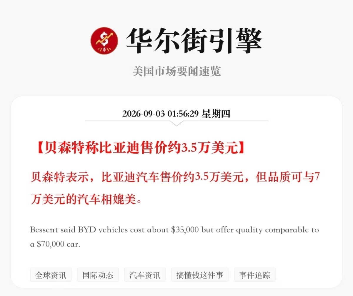 美国财长贝森特：比亚迪的车只卖3.5万美元，但能跟7万美元的车相媲美（所以不能让