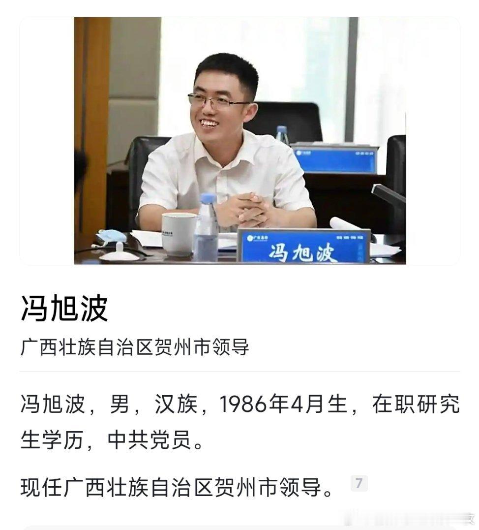 85后”冯旭波，已任贺州市市领导。热点现场 ​​​