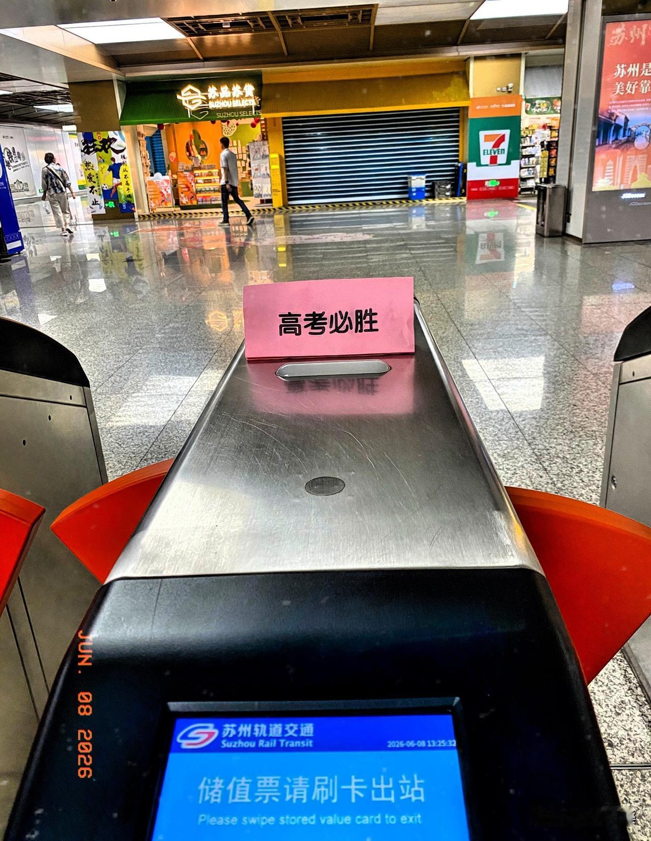 高考季仪式感满满！连地铁出闸口都放着“金榜题名”、“高考必胜”，这是最靠近市三中