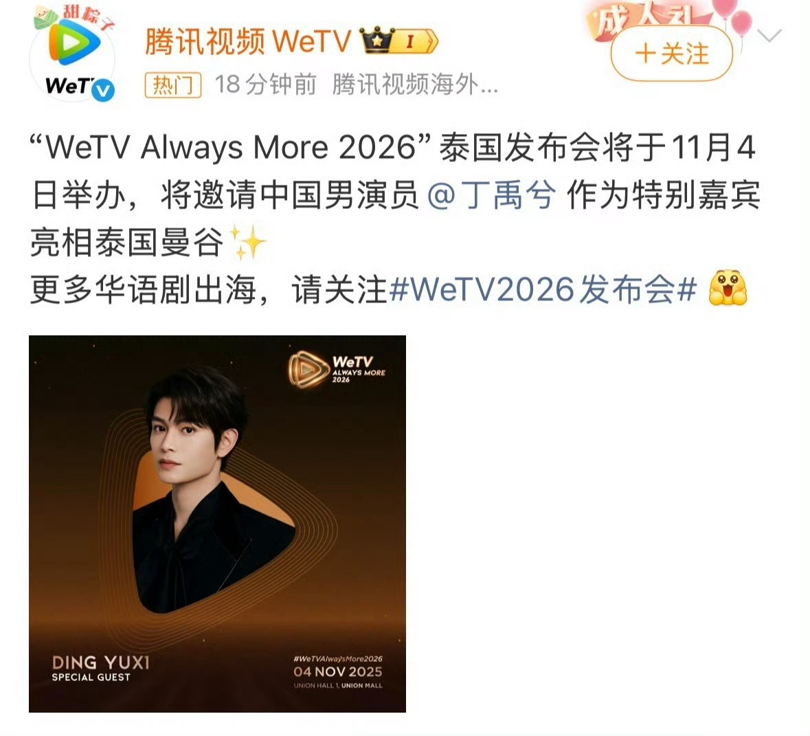 腾讯Wetv特别邀请丁禹兮去泰国参加发布会 ​​​