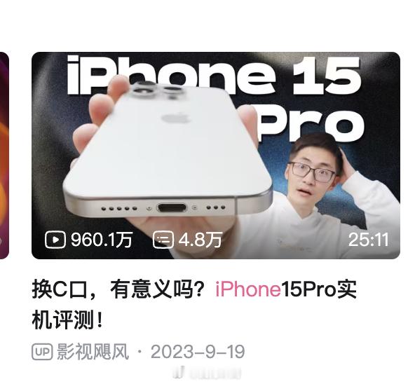 去年iPhone 15系列的评测，影视飓风 的品质我个人认为是最高的，几乎横扫数