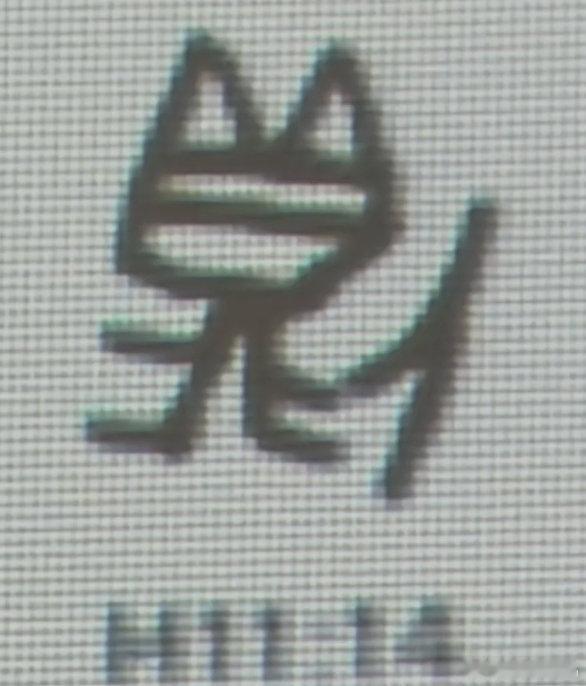 文物底部32字记载武王伐纣3000多年前的鼎字像小猫刷到直接被萌住了！三千年前的