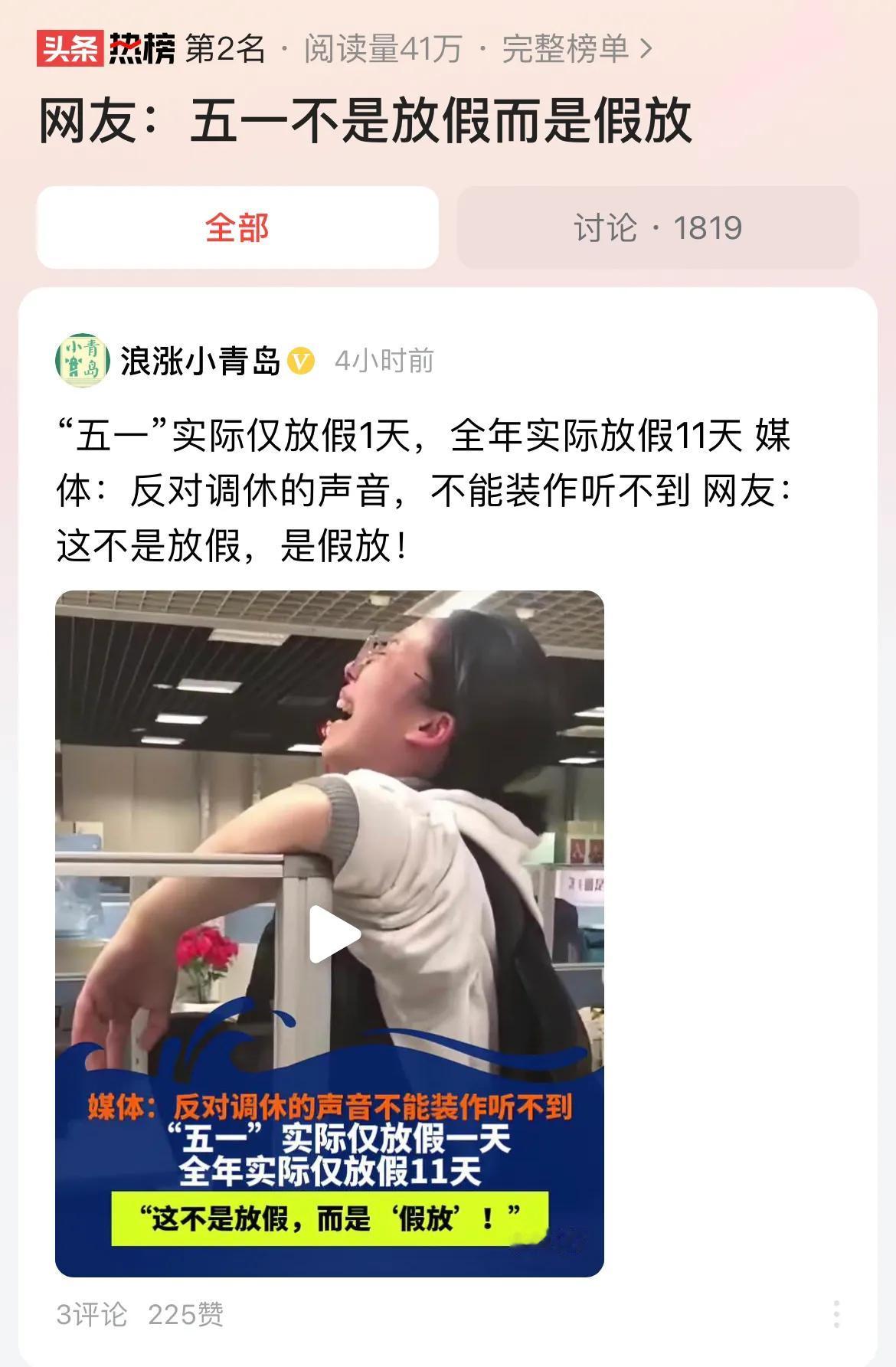 #网友：五一不是放假而是假放#根据五一劳动节的安排，5月1日至5日放假调休，一共