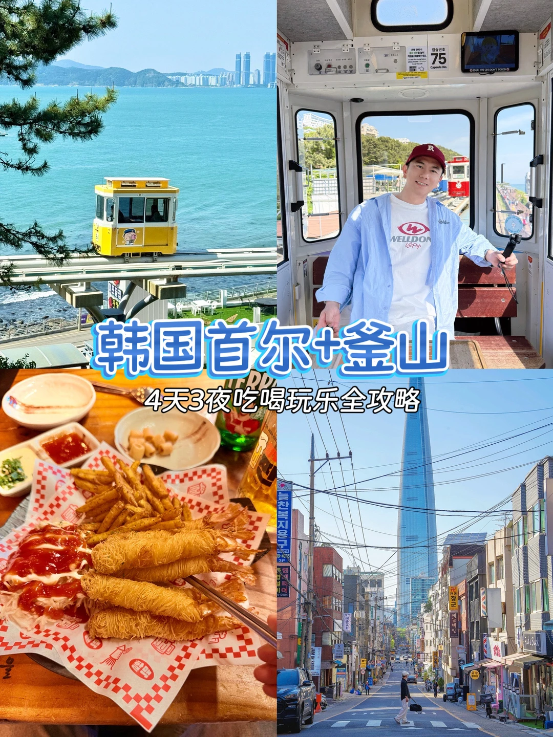 别再说韩国只有明洞啦！这趟我把首尔+釜山的一口气玩明白！这份保姆级路线...