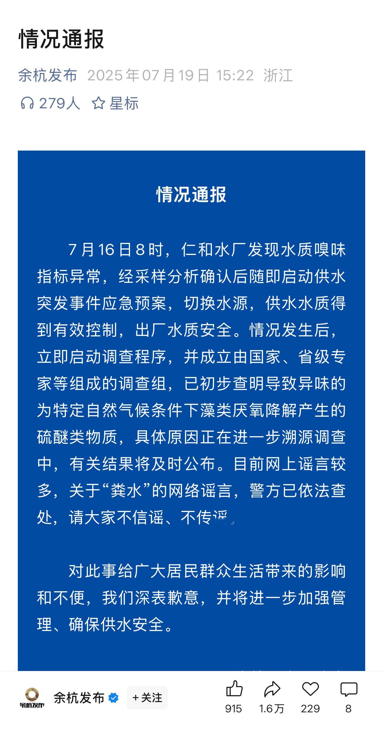 官方通报余杭自来水异味导致异味的为特定自然气候条件下藻类厌氧降解产生的硫醚类物质