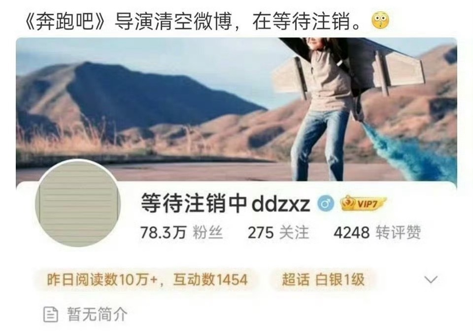 奔跑吧导演清空了微博，在等待注销中[哆啦A梦害怕] ​​​