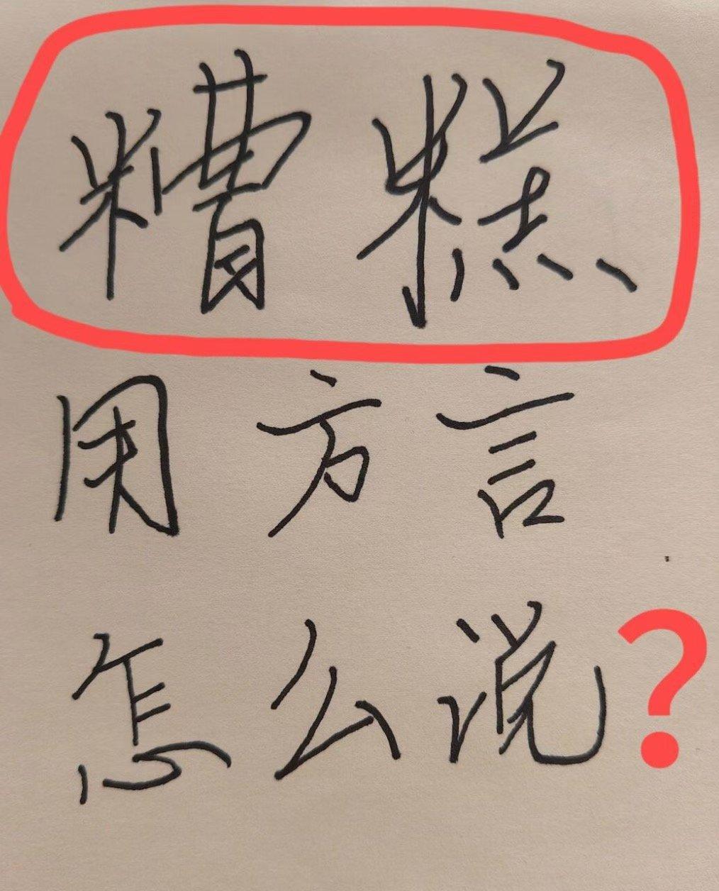 “糟糕”
这个词你用方言怎么说？