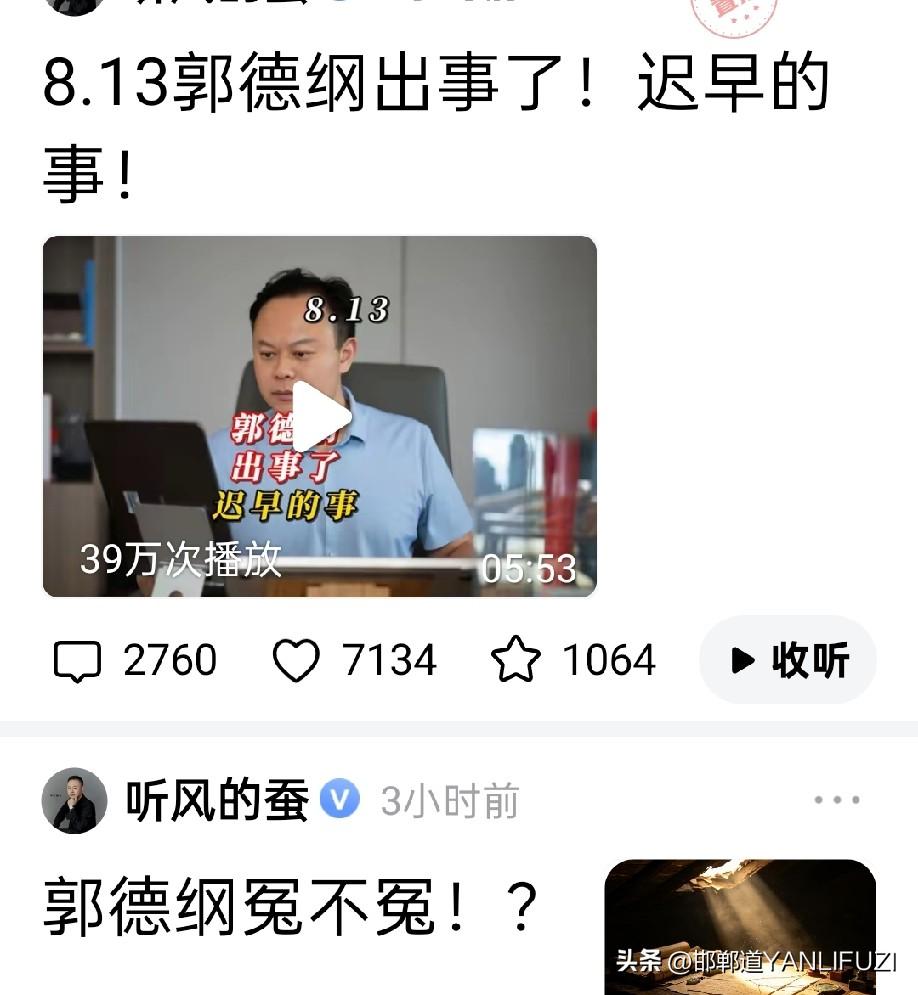 下午看听风的蚕《郭德纲出事了》的视频，觉得阴阳怪气的，没完全听懂他啥意思。他那踏