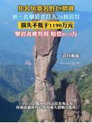 2017年4月15日，三人攀爬三清山巨蟒峰，在岩体上打了26处岩钉，专家评估造成