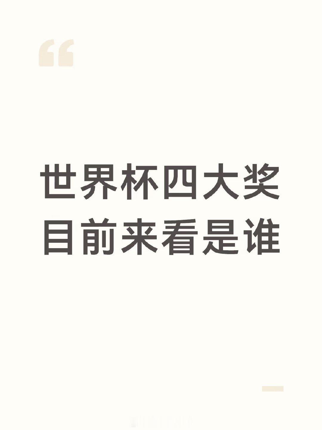 2026美加墨世界杯四大单项奖最新局势（英法季军战6-4结束后） 一、金靴奖（最