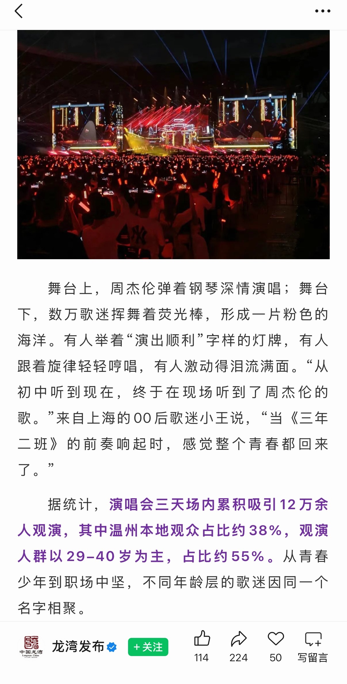 周杰伦  据温州官方发布，周杰伦温州演唱会三天场内观众达12万余人，单场超过四万