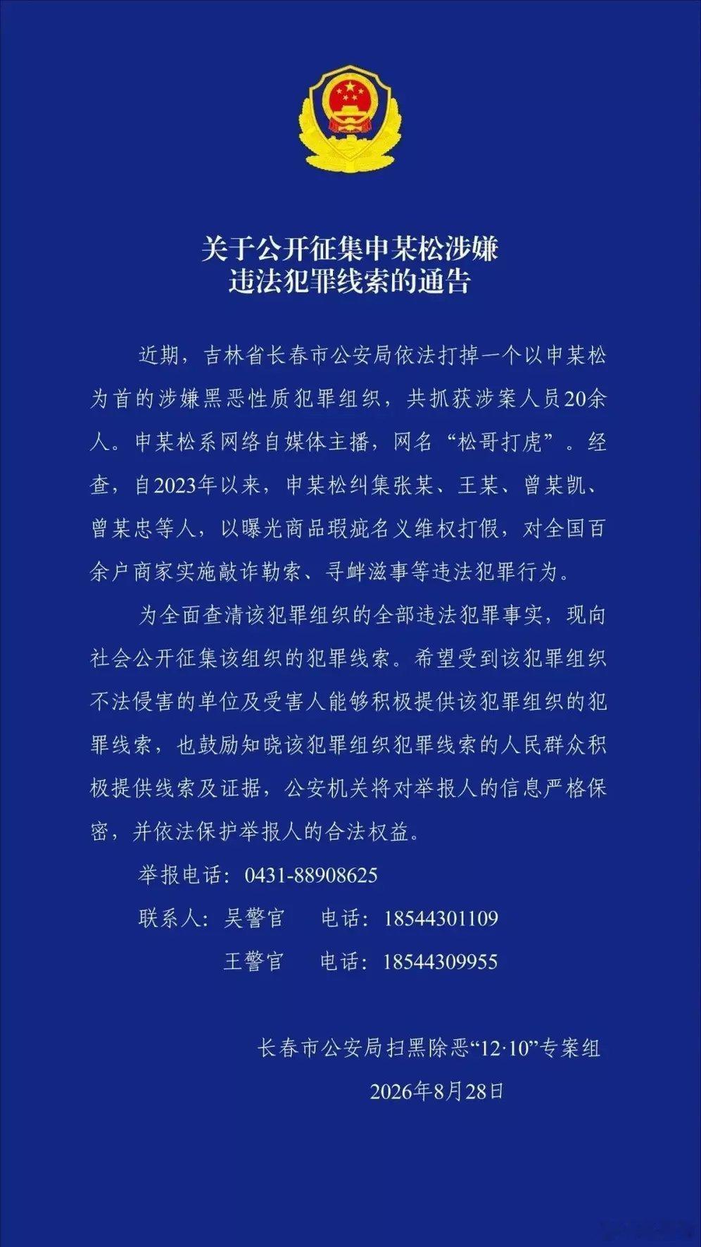 8月28日，吉林省长春市公安局发布《关于公开征集申某松涉嫌违法犯罪线索的通告》称