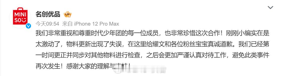 名创优品道歉 花了钱请代言，结果还失误招骂，你说这事儿闹的[黑线] ​​​
