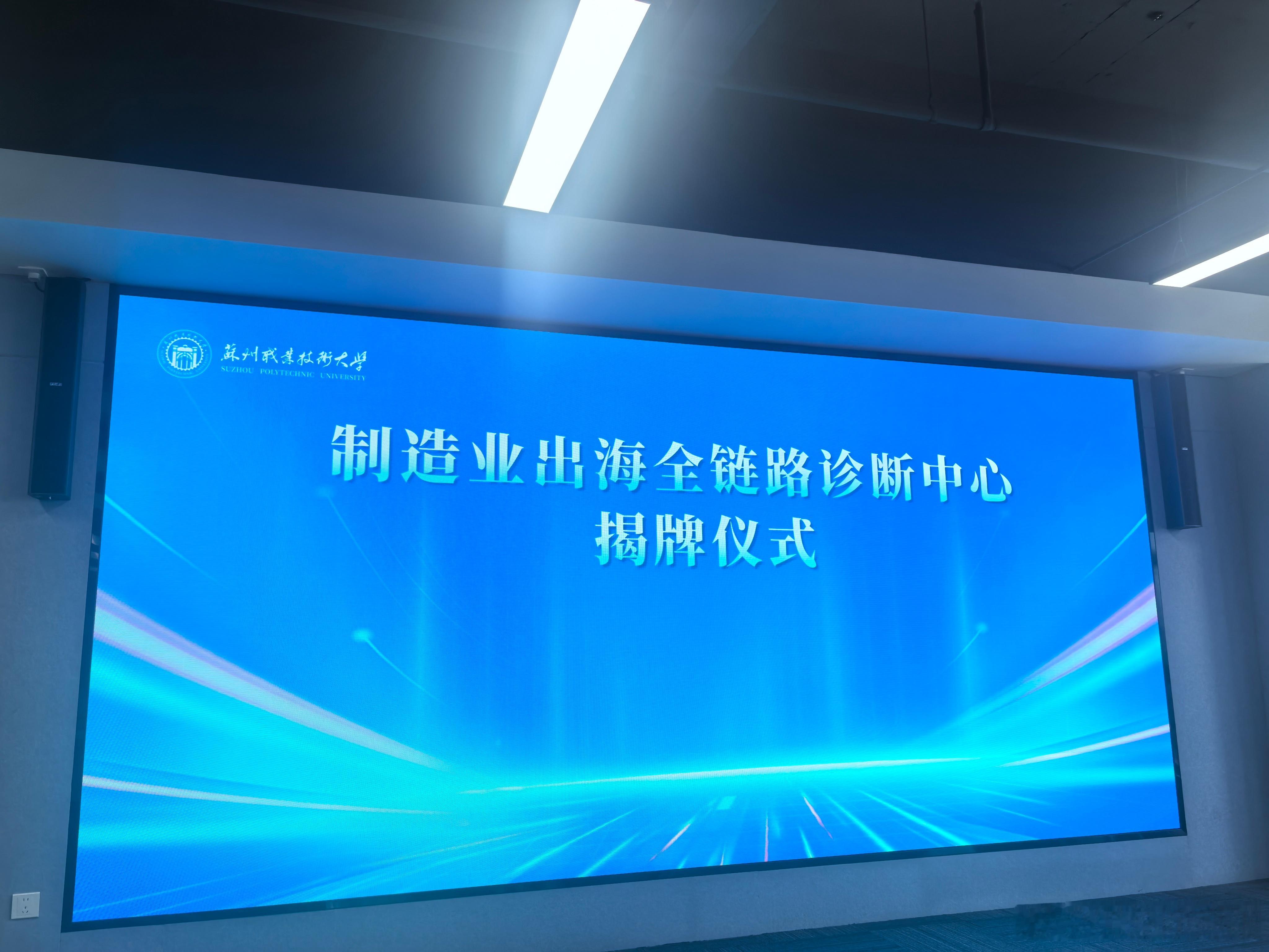 今天，“苏州市制造业出海全链路诊断中心”正式揭牌。想出海的企业又多了一个有力的助