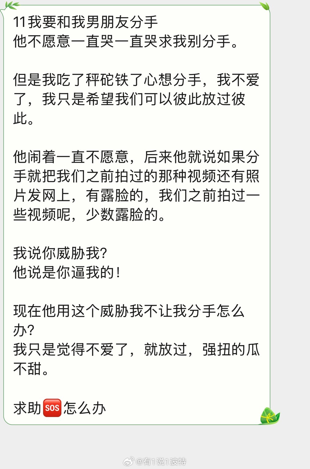 情感树洞 我要分手，男朋友威胁我…？？？ 