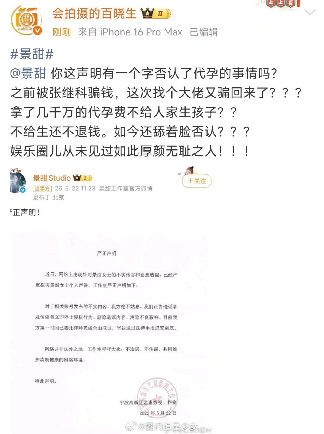 百晓生喊话景甜 景甜方否认代孕协议，狗仔直接硬刚啊 