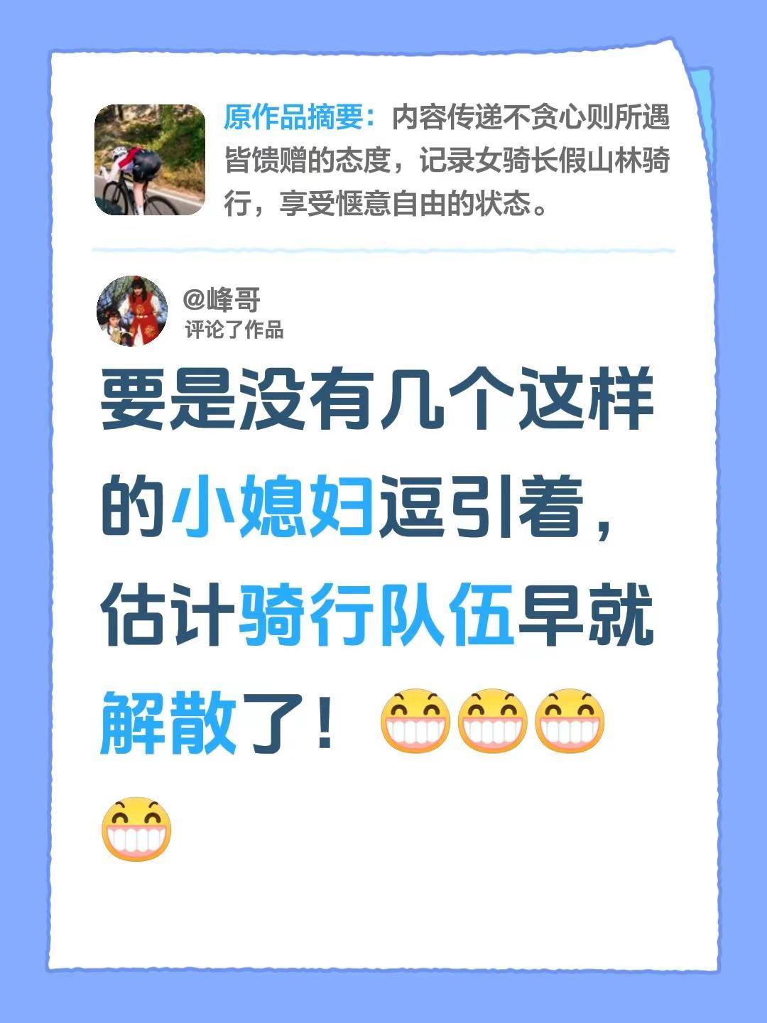 我评论了@👑景景 的作品：要是没有几个这样的小媳妇逗引着，估计骑行队伍早就解散
