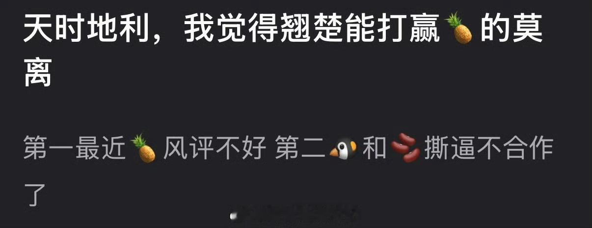 有网友说感觉翘楚能打赢白鹿的莫离，第一最近白鹿风评不好，第二🐧和🫘撕逼不合作