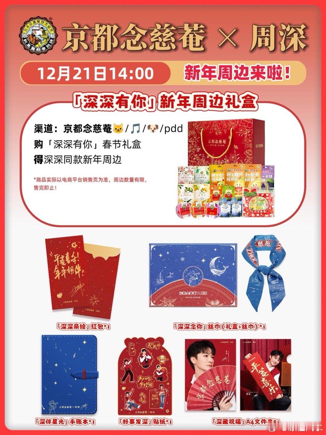 ⏰12月21日14:00开售！速速定闹钟！！京都念慈菴×周深周深冬至