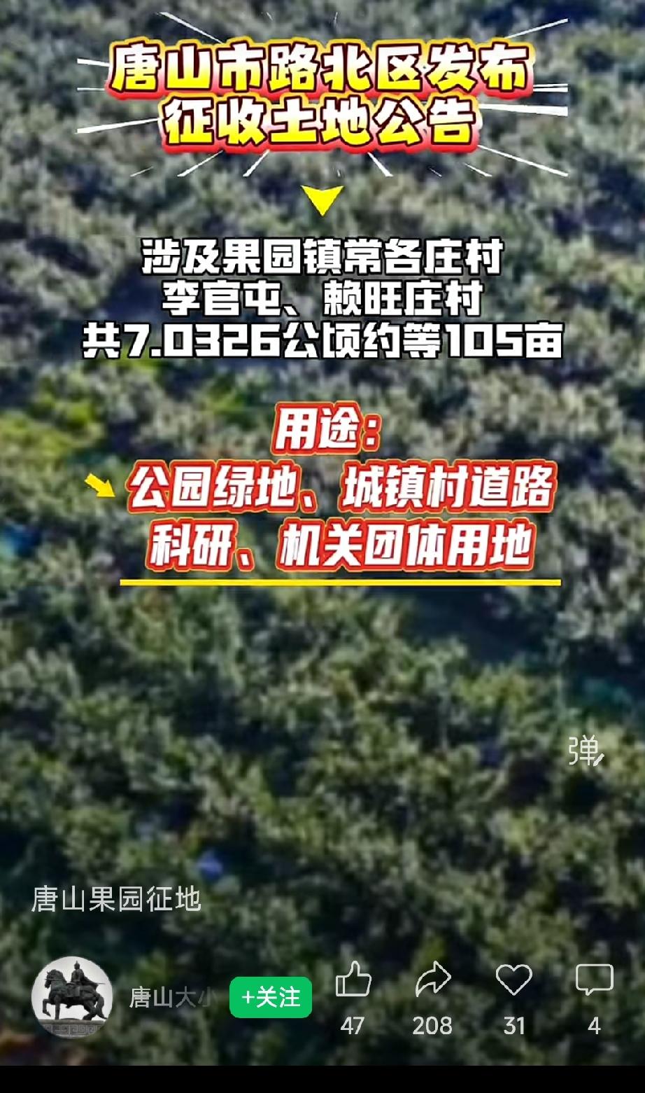唐山的果园镇这几个村要征地了。详情见下面图片所示。（来源：唐山大小事儿，素材来源