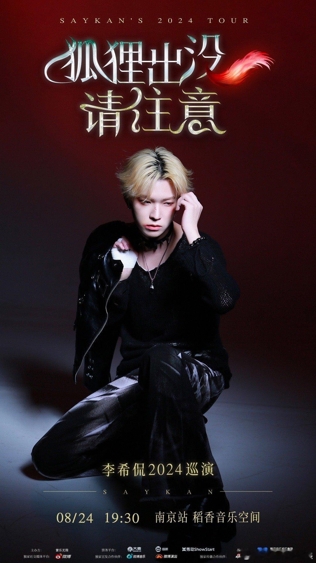 #李希侃2024巡演狐狸出没请注意# 李希侃2024巡演南京场正式开票！南京场将