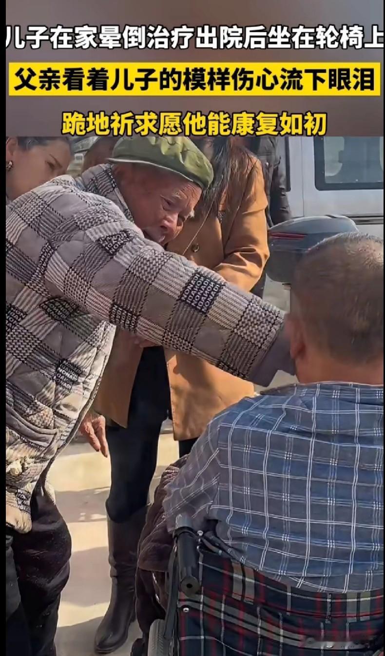 这视频我看了直接掉眼泪——儿子晕倒后坐轮椅出院，老父亲看着他那模样，当场蹲在地上