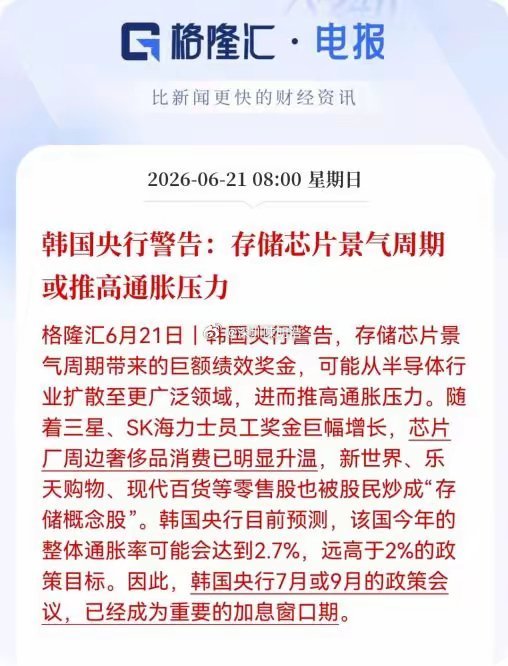 中国银行开始警告，存储芯片的景气周期或推高高通胀压力，存储芯片的价格持续上涨会带