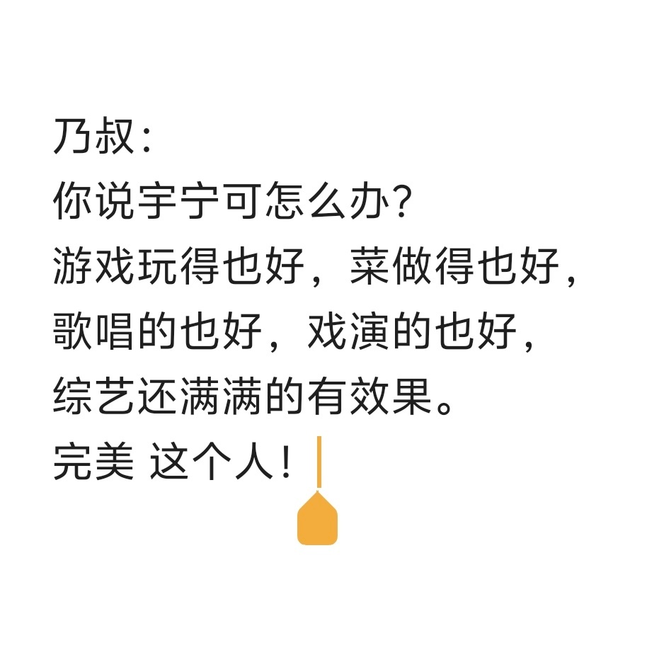 地球团的每一位嘉宾，都忍不住对宇宁各种夸夸。乃叔总结的最到位。刘宇宁帮完你的帮你