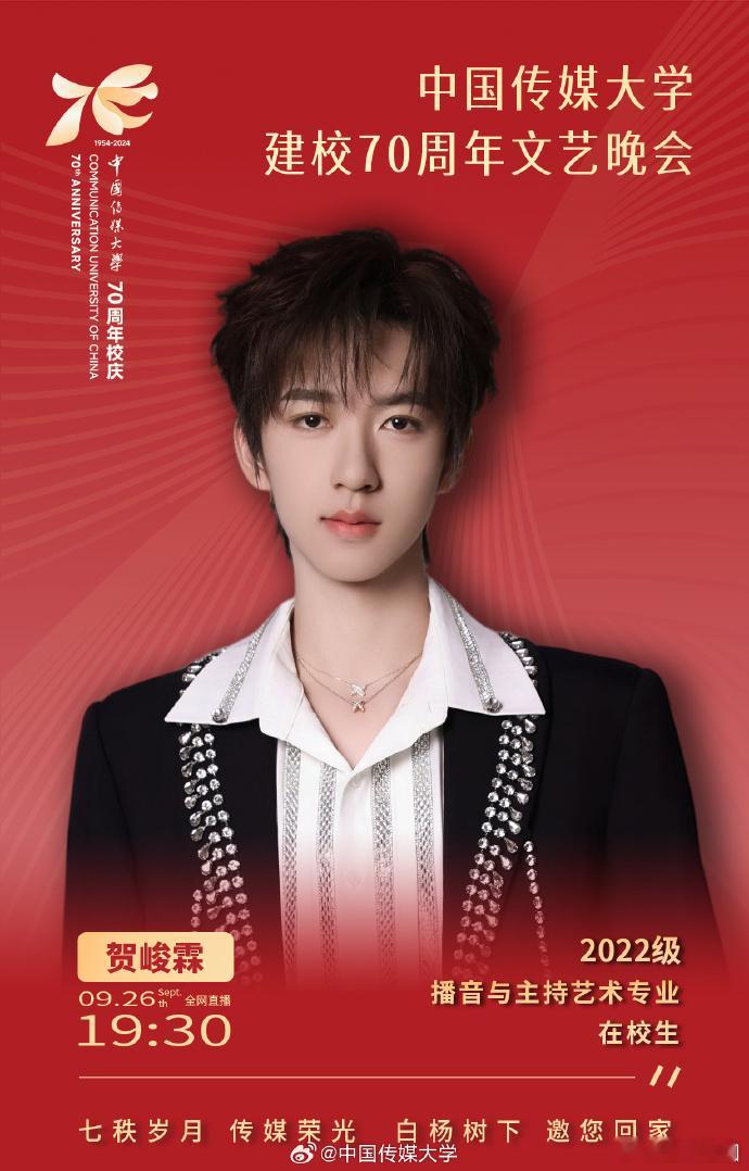 #贺峻霖将参加中传70周年校庆##中传70周年校庆官宣了贺峻霖#中国传媒大学建校