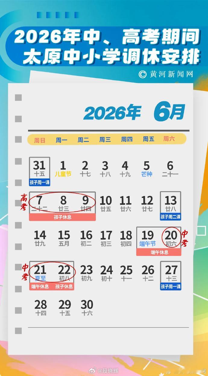 一图在手，接娃无忧！【太原2026中高考调休安排→】2026年高考、中考即将来临