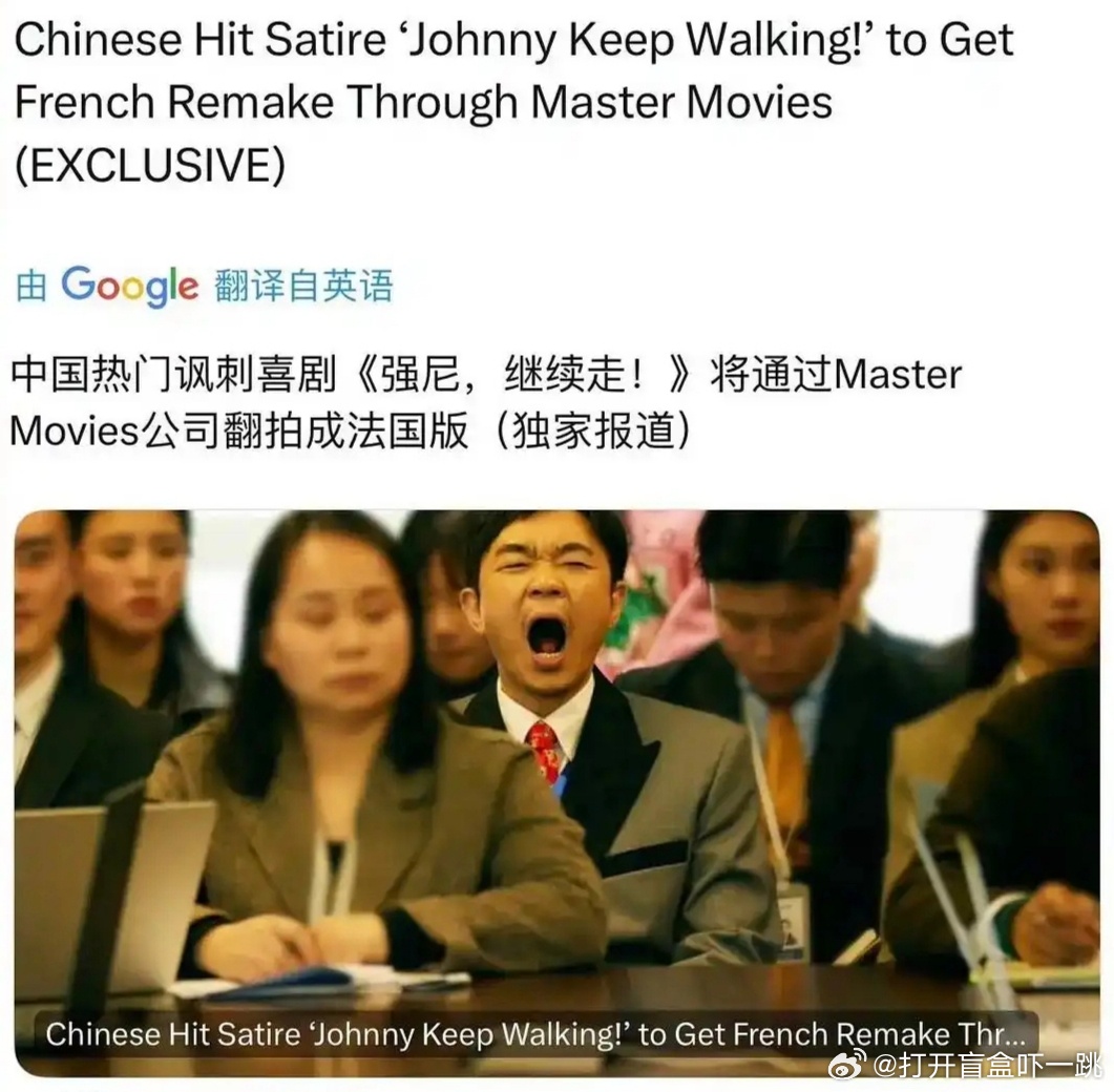 媒体披露法国要翻拍中国讽刺喜剧，那么问题来了，报道中的《强尼继续走》到底是哪部中