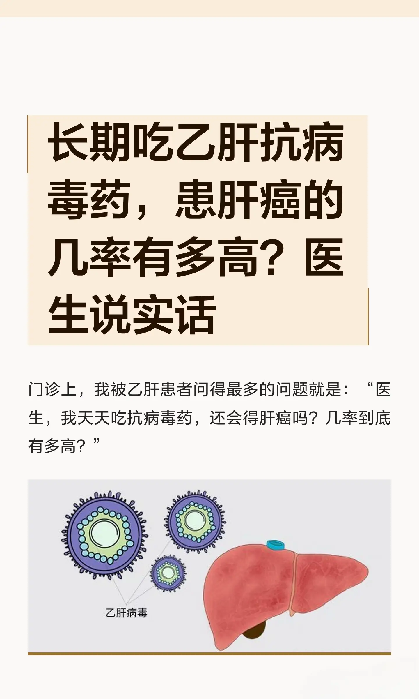 长期吃乙肝抗病毒药，患肝癌的几率有多高？。
