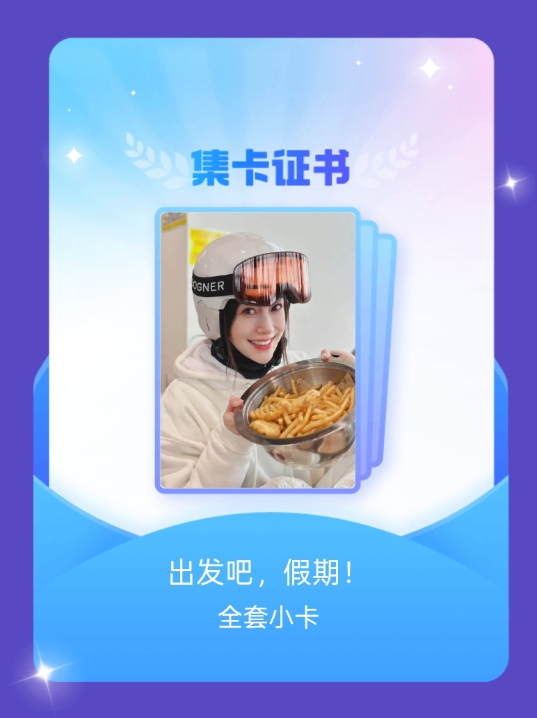 angelababy[超话] 我成功集齐了"出发吧，假期！"的全套小卡！快来看看