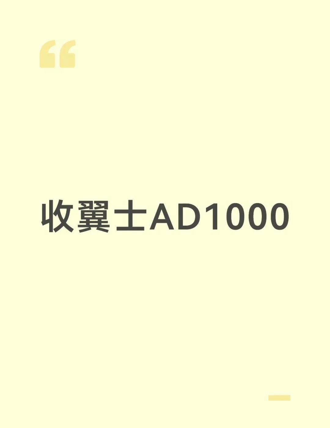 收翼士AD1000 M码
带价和视频来