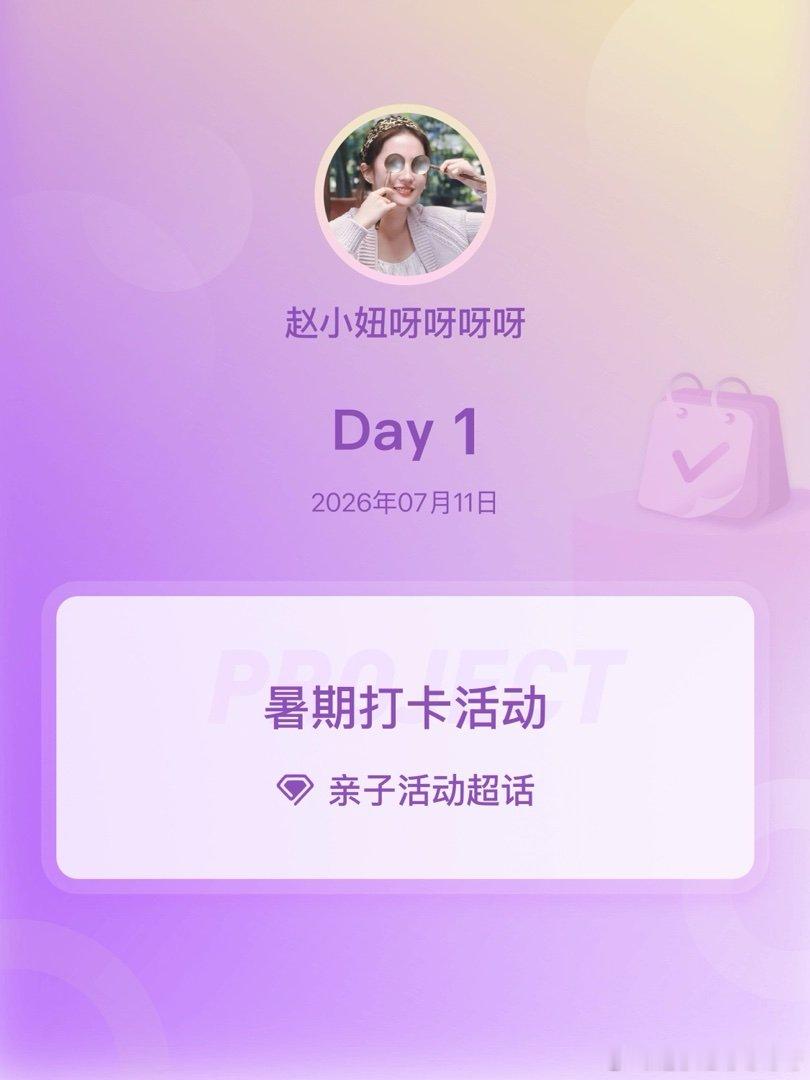 亲子活动暑期打卡活动在微博过暑假 Day1 