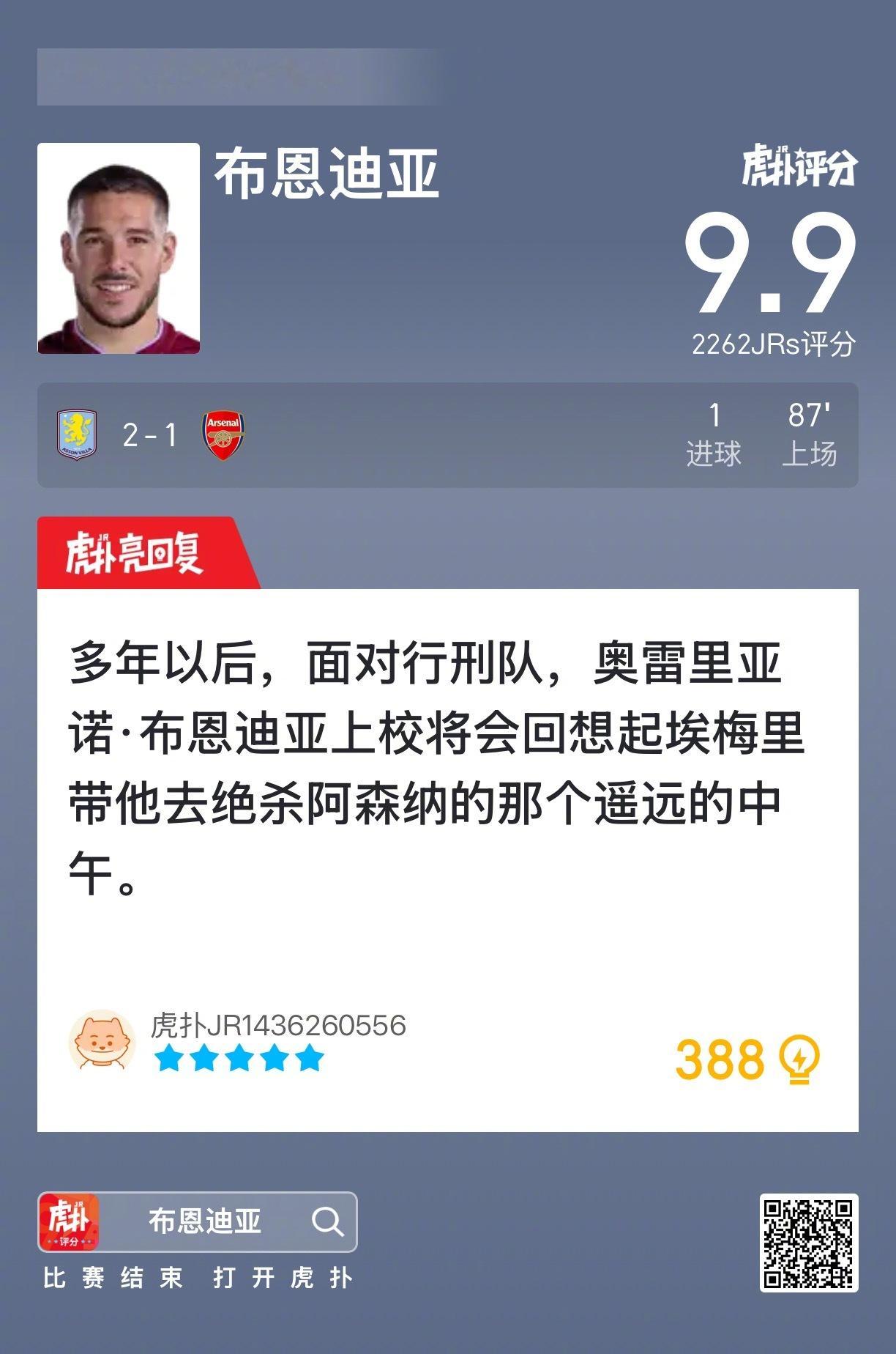 阿斯顿维拉2比1阿森纳 布恩迪亚打进一球，赛后收获9.9的虎扑评分！ 
