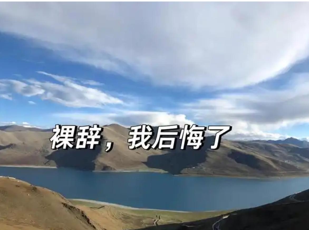 教书近30年，我发现一件扎心的事，普通人没有硬实力，千万不要冲动裸辞。

以前我