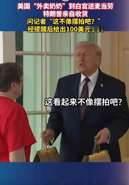 特朗普又整活了，在白宫亲自出门接麦当劳外卖，还生怕别人说他摆拍，特意问记者，结果