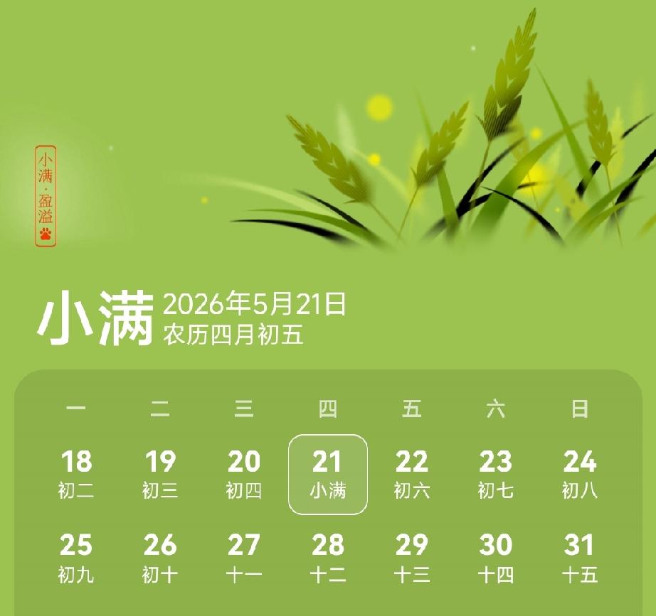 今日小满
二十四节气中的第八个节气，也是夏季的第二个节气。小满者，物致于此小得盈