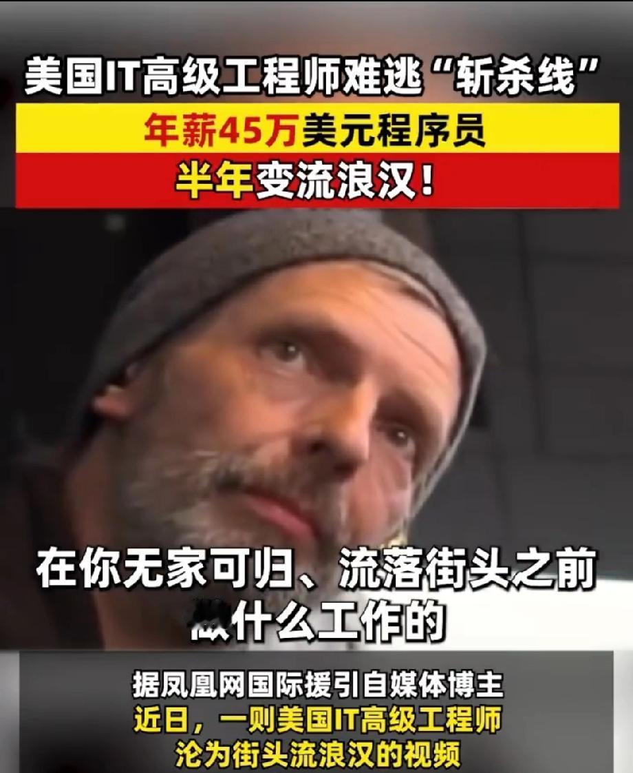 年薪45万美元程序员半年变流浪汉 年薪45万美元的程序员，半年就成了流浪汉，“美