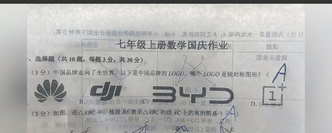 [允悲][允悲][允悲]看我在七年级上册数学国庆作业里发现了啥华为、大疆、比亚迪