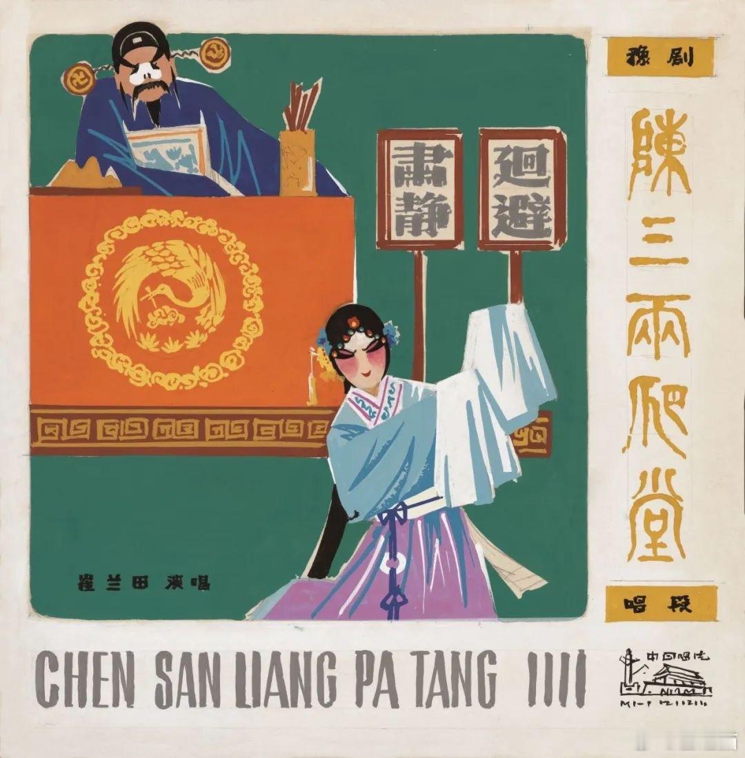 图1，《陈三两爬堂》唱片封套设计，1979年图2，《塔里木的春天》录音带盒面设计