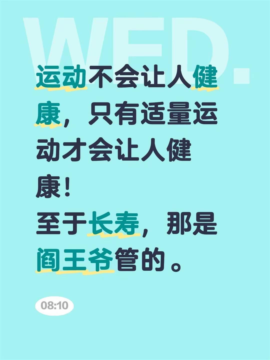 运动不会让人健康，只有适量运动才会让人健康！至于长寿，那是阎王爷管的。长寿行为 