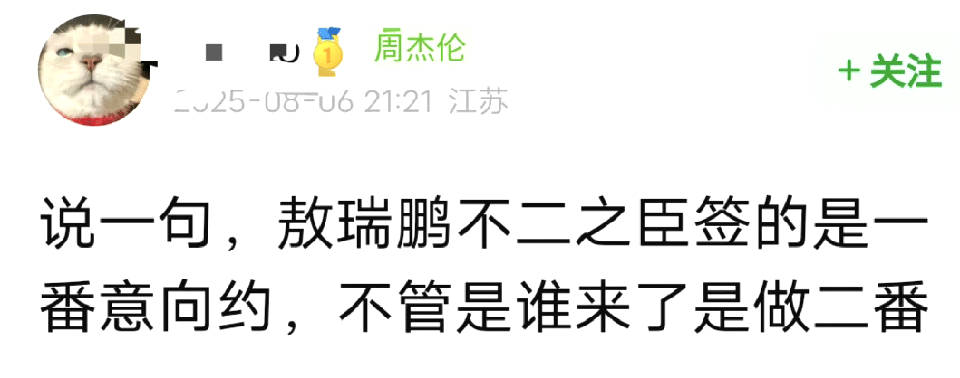🍉不二之臣敖瑞鹏签的是一番，谁来都是二番[惊恐] ​​​   不二之臣 ​ ​