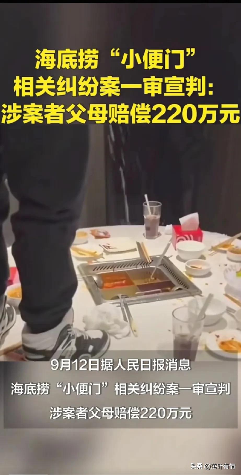 海底捞“小便门”一审判决结果来了，
法院最终判决涉案者(两名17岁男生)及父母赔