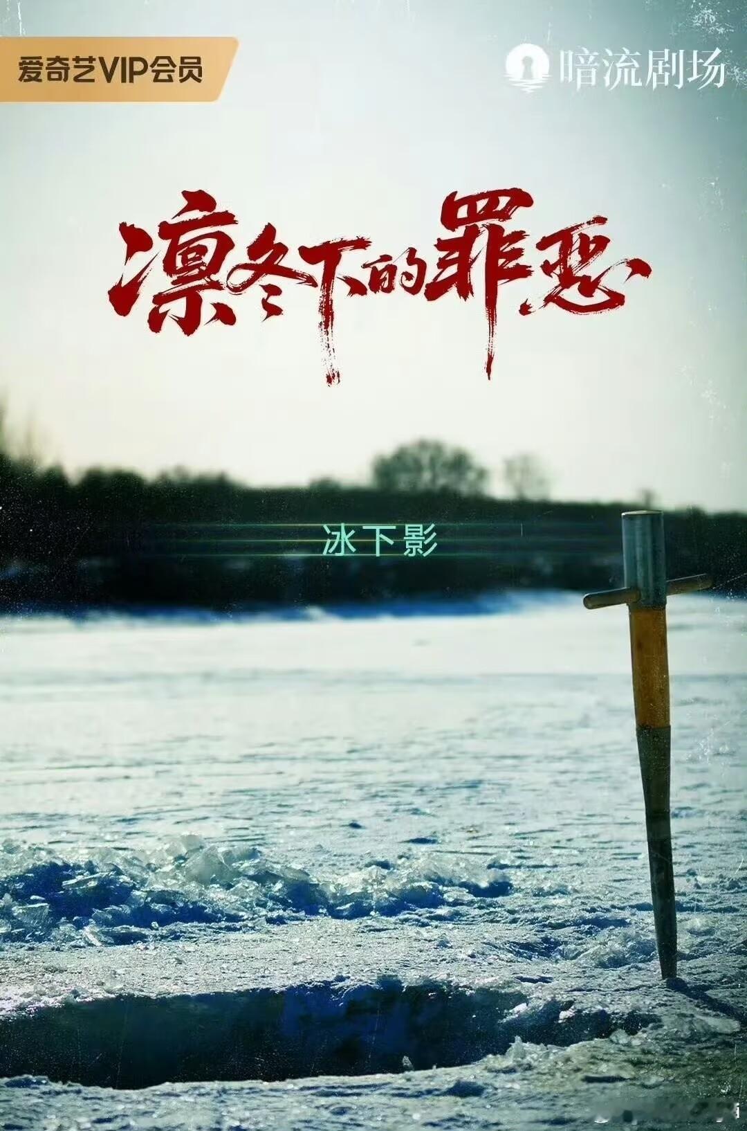 爱奇艺暗流剧场爱奇艺中短剧版迷雾剧场来了！首发作品《凛冬下的罪恶》上线，另有《重