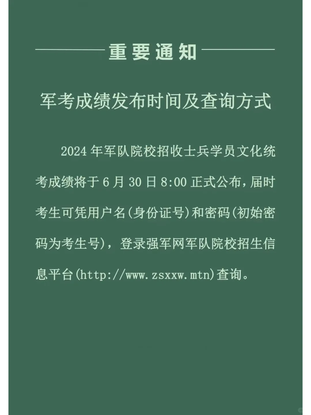 2024届军考成绩发布时间及查询方式